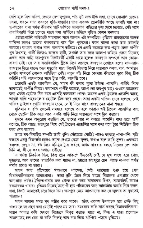 Goenda Gargi Samagra - 5 - Retail Maharaj