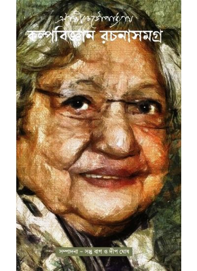 Enakshi Chattopadhyay Kalpabijnan Rachana Samagra - Retail Maharaj