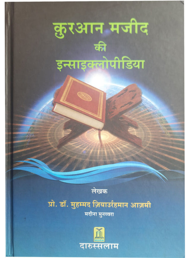 कुरआन मजीद की एनसाइक्लोपीडीया (Encyclopedia of the Holy Quran) - Retail Maharaj