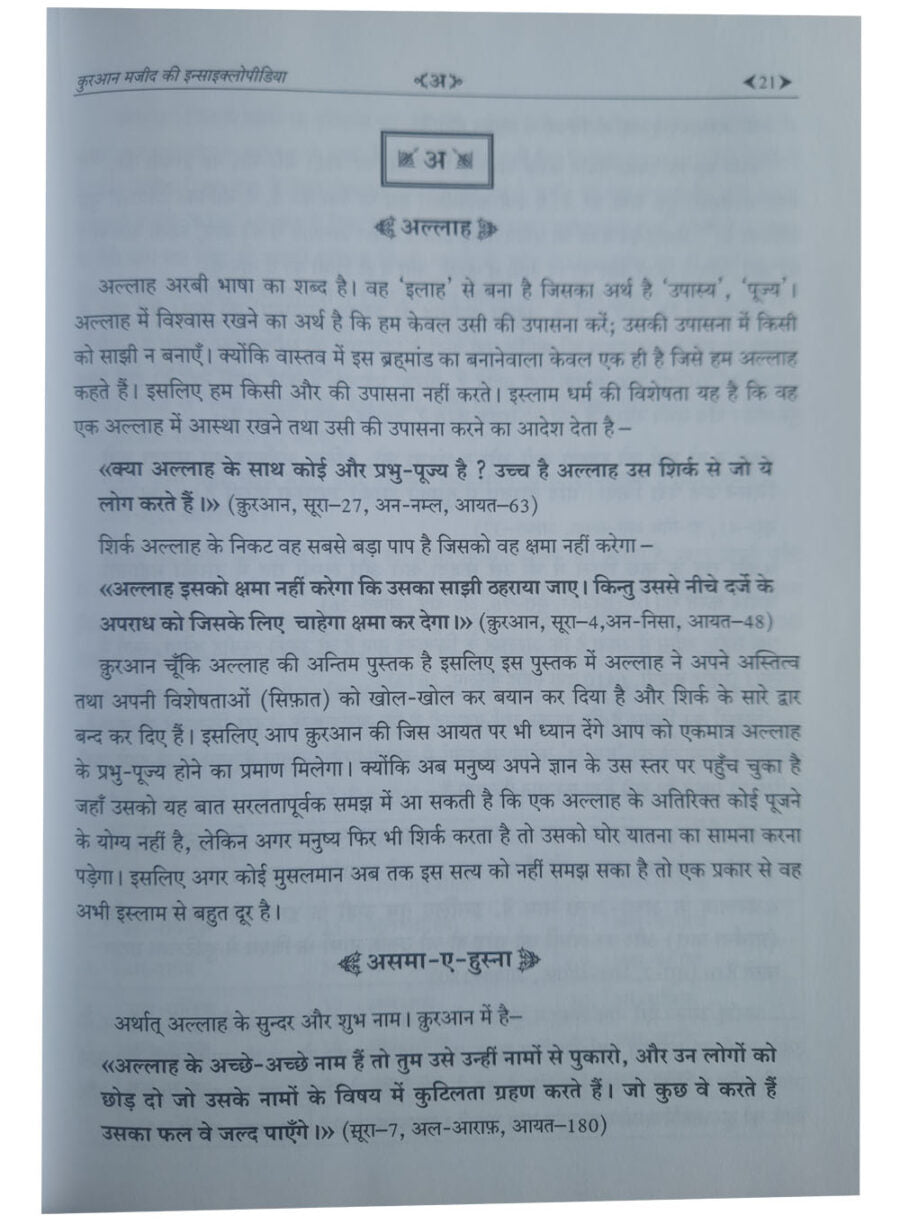 कुरआन मजीद की एनसाइक्लोपीडीया (Encyclopedia of the Holy Quran) - Retail Maharaj