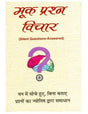 Mook Prashna Vichar (Prashna Sambandhi) - Retail Maharaj