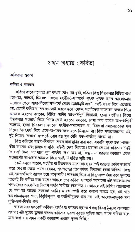 Sahitya Samalochanar Roop - Reeti - Retail Maharaj