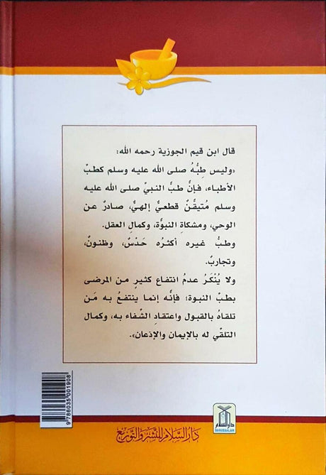 الطب النبوي ﷺ ملون (At-Tibb an-Nabawi ﷺ – Colored Edition) - Retail Maharaj