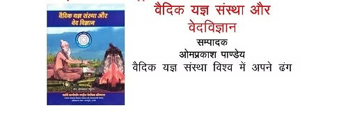 VEDIC YAGYA SANSTHA AUR VEDVIGYAN - Retail Maharaj
