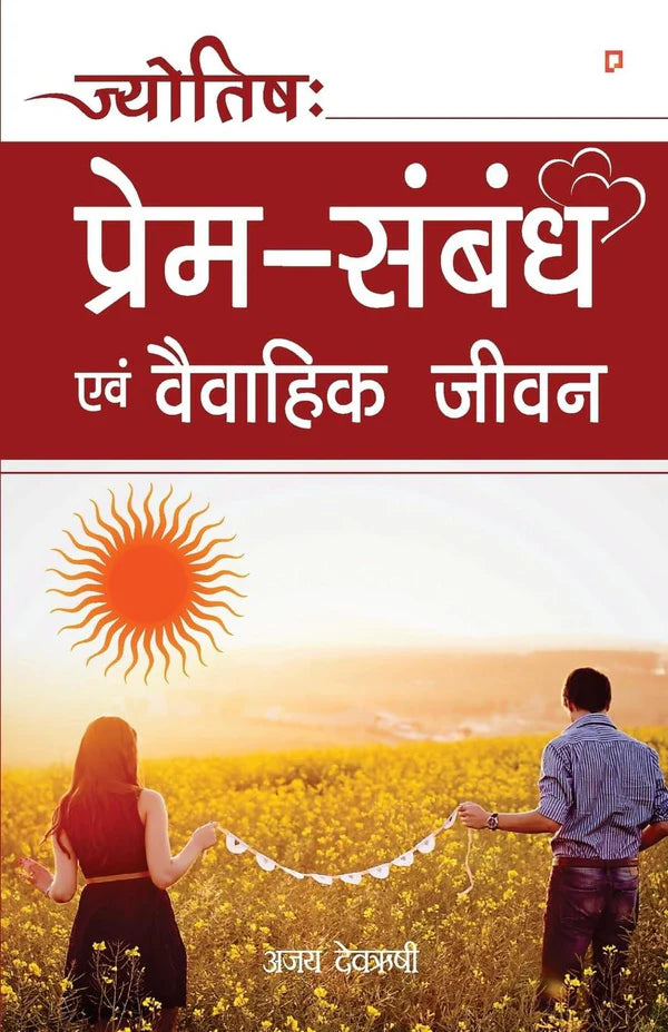 Jyotish Prem Sambandh Evam Vaivahik Jeevan [Hindi] By Ajay Devarishi - Retail Maharaj