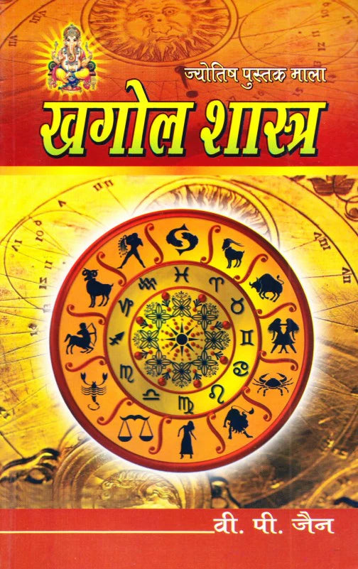 Khagol Shashtra - Jyotish Pustak Mala [Hindi] By V P Jain - Retail Maharaj