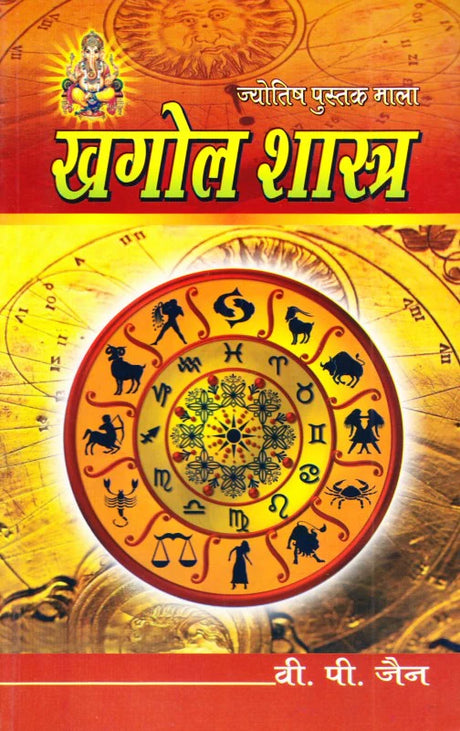 Khagol Shashtra - Jyotish Pustak Mala [Hindi] By V P Jain - Retail Maharaj