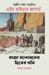 Raja Solomoner Hirer Khoni - Retail Maharaj