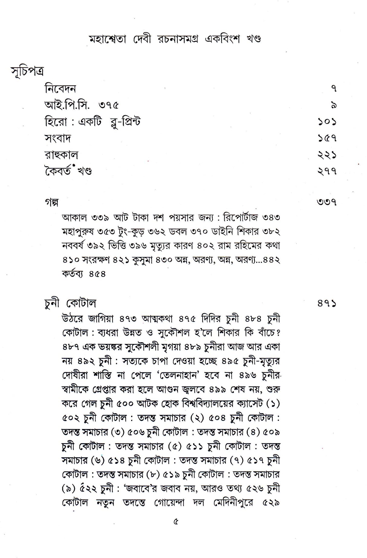 Mahasweta Devi Rachanasamagra (Vol - 21) - Retail Maharaj