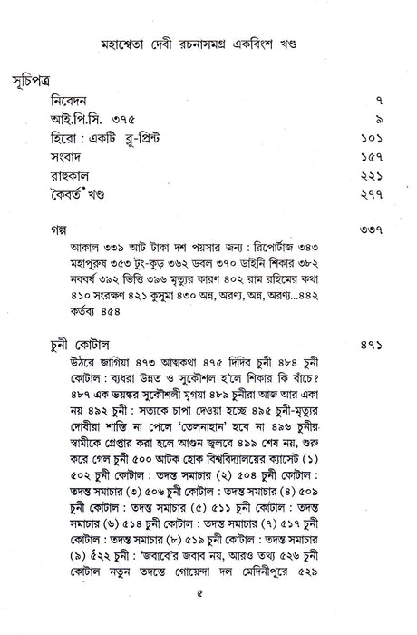 Mahasweta Devi Rachanasamagra (Vol - 21) - Retail Maharaj