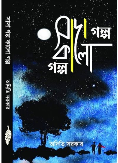 SADA GALPO KALO GALPO - Retail Maharaj