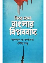 Fire Dekha Banglar Biplabbad - Retail Maharaj