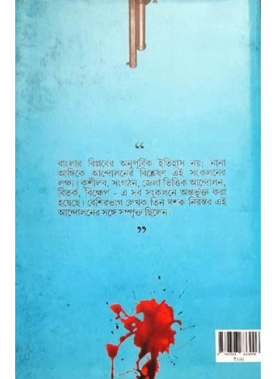 Fire Dekha Banglar Biplabbad - Retail Maharaj