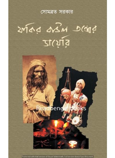 Fakir Baul Tantrer Diary - Retail Maharaj