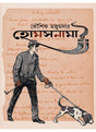 Holmesnama - Retail Maharaj