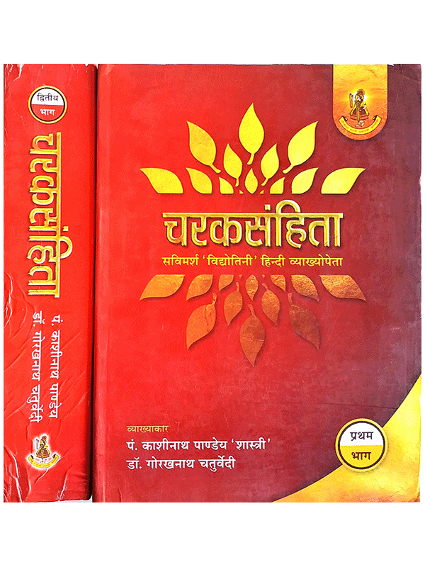 चरक संहिता  Charak Samhita (2 Vol.) - Retail Maharaj