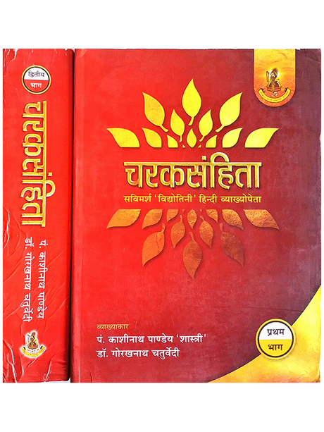 चरक संहिता  Charak Samhita (2 Vol.) - Retail Maharaj