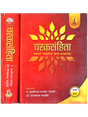 चरक संहिता  Charak Samhita (2 Vol.) - Retail Maharaj