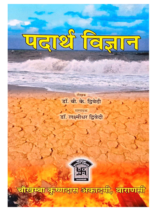 पदार्थ विज्ञान  Padarth Vigyan - Retail Maharaj