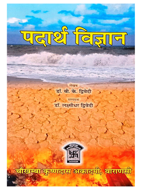 पदार्थ विज्ञान  Padarth Vigyan - Retail Maharaj
