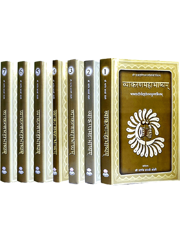 व्याकरणमहाभाष्यम् (7 भाग)  Vyaakaranbhashyam (7part) - Retail Maharaj