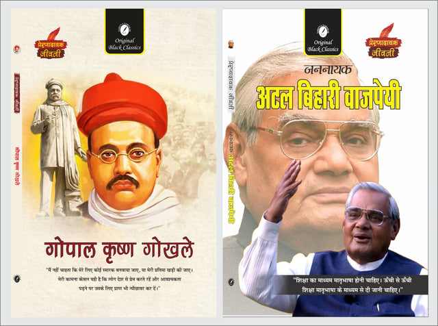 Gopal Krishna Gokhale & Atal Bihari Vajpayee (Prernadayak Jeevani) – Combo Set of 2 Hindi Biography Books - Retail Maharaj