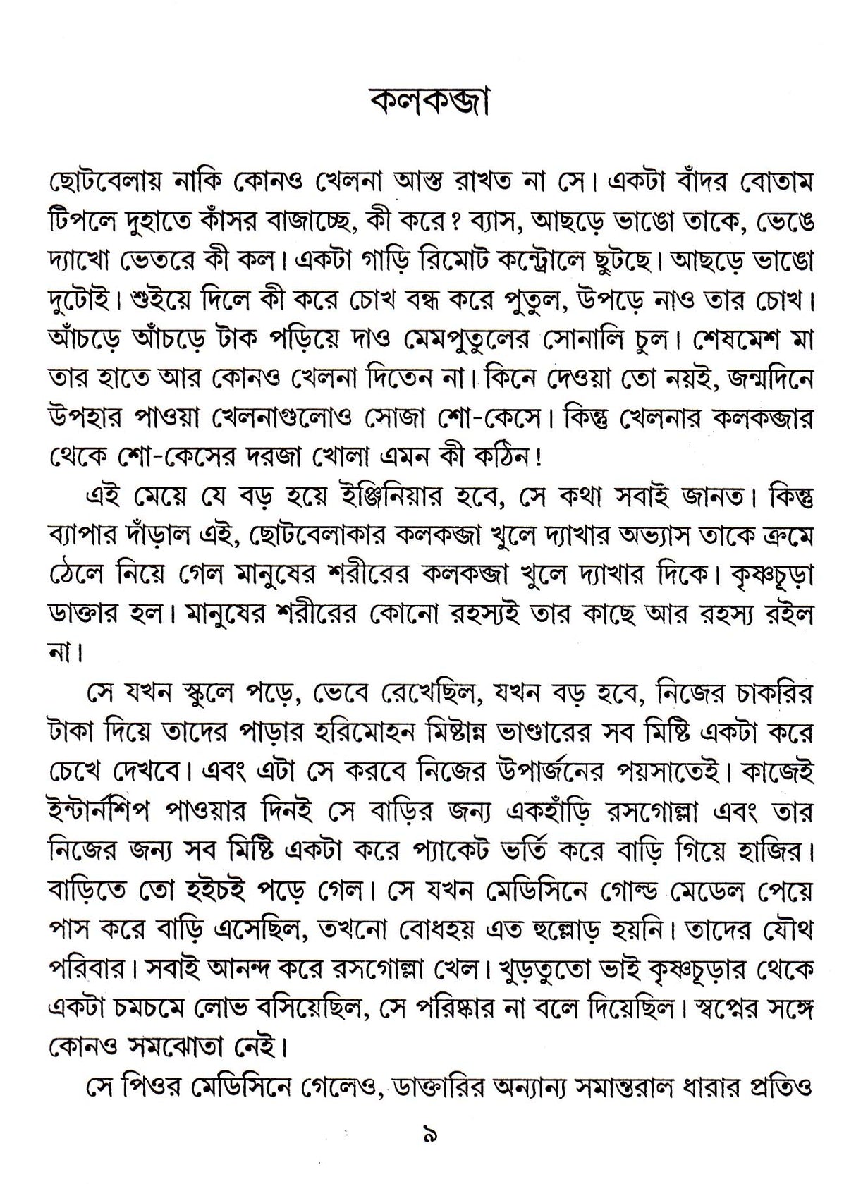 Kalkabja Ekti Galper Boi - Retail Maharaj