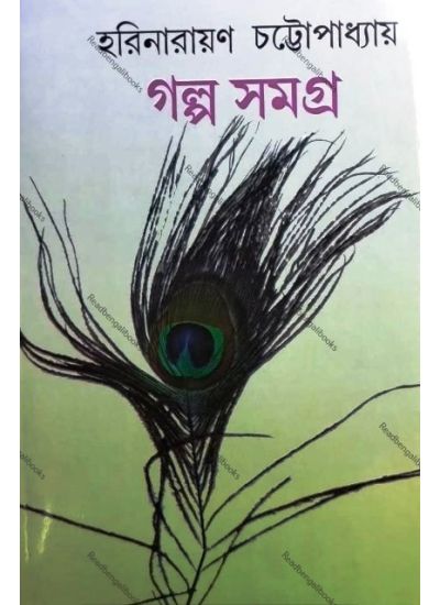 Galpa Samagra-1 By Harinarayan Chattopadhyay - Retail Maharaj