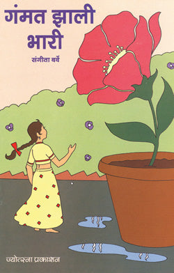 गंमत झाली भारी - Retail Maharaj