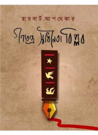 Ganatantra Swadhinata Biplab - Retail Maharaj