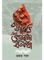 Gangaridi Uttarbanger Itikatha - Retail Maharaj