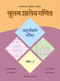 सुलभ शालेय गणित - भाग २ अपूर्णांकांचे गणित - Retail Maharaj
