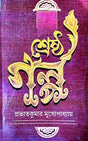 Sheshtha Galpo (Bengali Version) - Retail Maharaj
