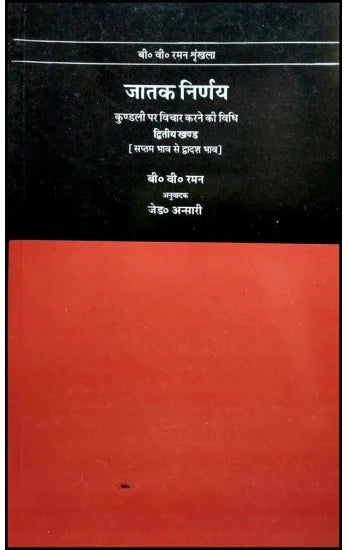 Jatak Nirnay (Volume 2) [Hindi] By B.V. Raman - Retail Maharaj