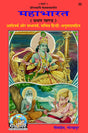 Mahabharat (Pratham Khand) [Sachitra, Hindi Anuwad Sahit] (32) - Retail Maharaj