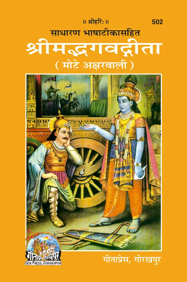 Shrimad Bhagvadgita (Hindi) - Retail Maharaj