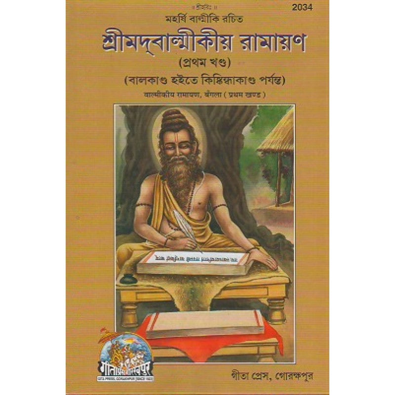 Shrimad Valmikiya Ramayan Volume-1 (Bangla) - Retail Maharaj