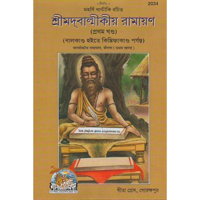 Shrimad Valmikiya Ramayan Volume-1 (Bangla) - Retail Maharaj