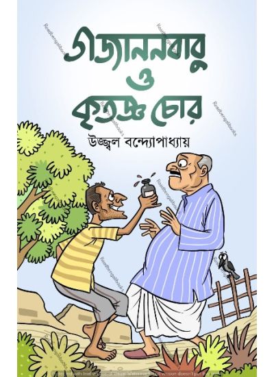 Gojanonbabu O Kritoggo Chor - Retail Maharaj