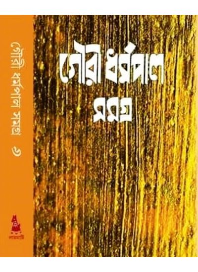 Gour Dharmapal Rachanasamagra-VI গৌরি ধর্মপাল রচনা সমগ্র খণ্ড ৬ - Retail Maharaj