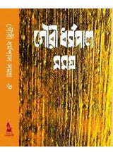 Gour Dharmapal Rachanasamagra-VI গৌরি ধর্মপাল রচনা সমগ্র খণ্ড ৬ - Retail Maharaj