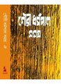 Gour Dharmapal Rachanasamagra-VI গৌরি ধর্মপাল রচনা সমগ্র খণ্ড ৬ - Retail Maharaj