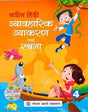 Naveen Hindi Vyavaharik Vyakaran Tatha Rachna Class - 4 - Retail Maharaj