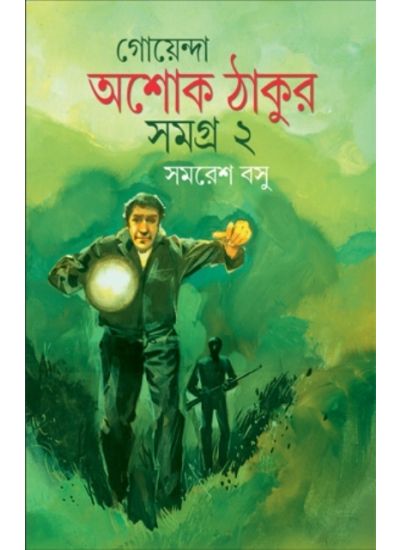 Goyenda Ashoke Thakur Samagra- 2 - Retail Maharaj