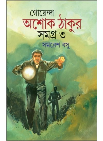 Goyenda Ashoke Thakur Samagra -3 - Retail Maharaj