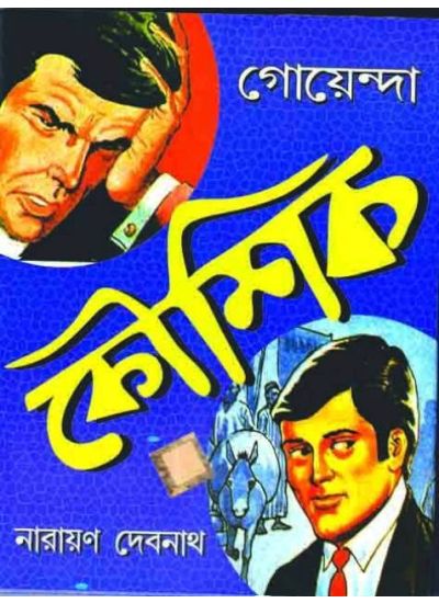 Goyenda Kaushik - Retail Maharaj