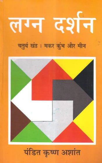 Lagna Darshan (Volume 4) (Makar, Kumbha, Meen) [Hindi] By Krishan Ashant - Retail Maharaj