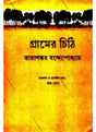 Gramer Chithi - Retail Maharaj