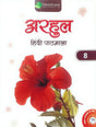Arhul Hindi Pathmala 8 Class - Retail Maharaj