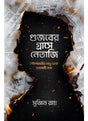 Gujaber Grashe Netaji - Retail Maharaj